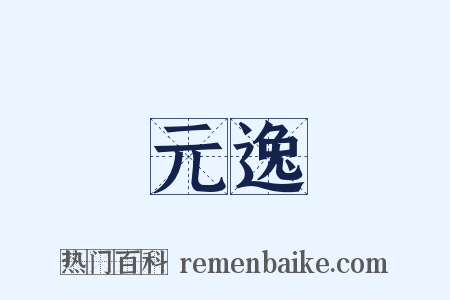 元逸是什么意思的图片